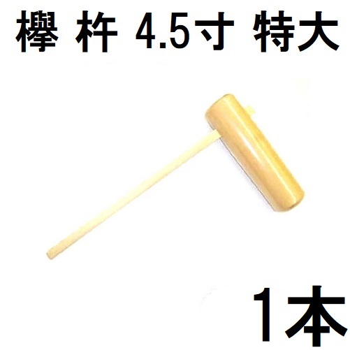 楽天市場】特選国産品 欅 (けやき) 餅つき 杵 4.0寸 (大) 日本製 プロ