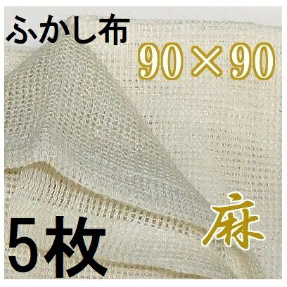 (5枚セット) 麻 ふかし布 セイロ敷布 約90cm×90cm (4～5升用) 麻100％ (zmE2)