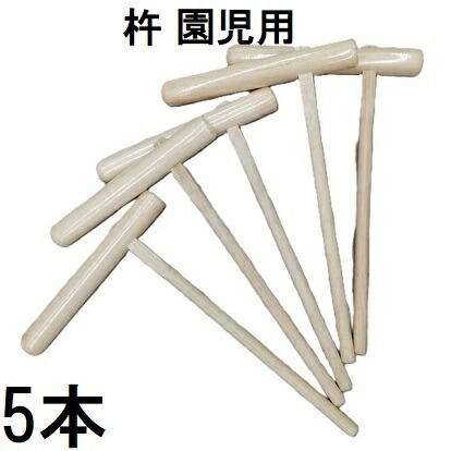 (5本仕掛ける特価) 特選国生産品 餅つき 杵 (きね) 園児用 論なくつき キネ (えのきorほうの木) 日本製zm