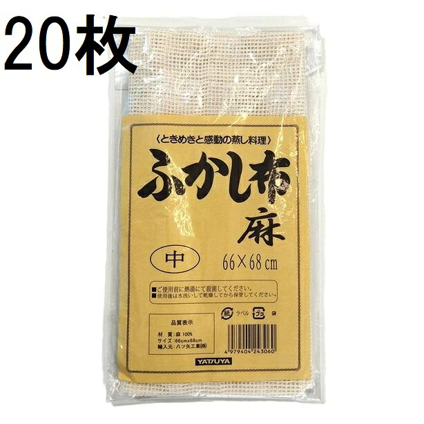 (20枚仕掛ける特価) ふかし布 麻 中 66×68糎 セイロ敷き蒸し布 約 (2～3升用) 麻100％ セイロ敷き妙 58572 八ツ矢製作 zs