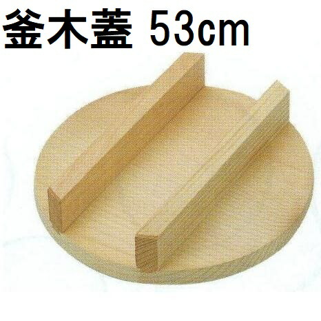 楽天市場】特撰国産品 釜木蓋 羽釜33cm用 36cm (実寸 約φ36cm×H9cm