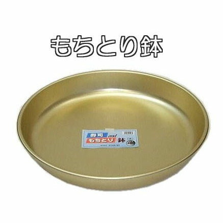 アルミ製 もちとり鉢 餅とり器 すし鉢 (はんぞう もちとり盆 餅取り盆 モチトリ器) 直径48cm ゴールド色