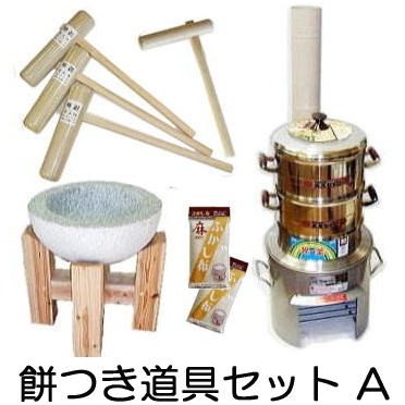 餅つき　セット　まとめて　石臼　羽釜　都市ガス　コンロ　杵４本　セイロ　ザル 特売商品】餅つき道具セット3升用(石臼セット+ガス用蒸し器{セイロ2段