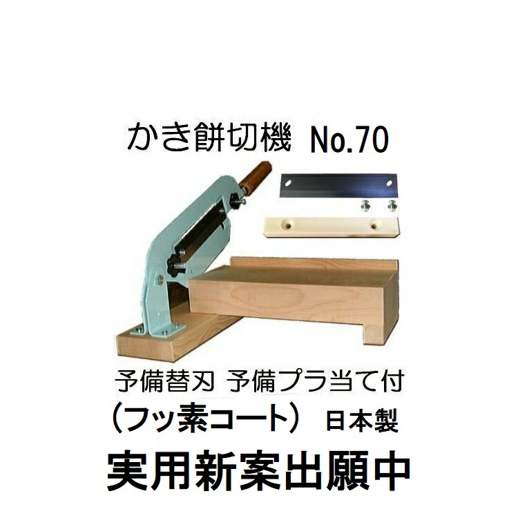 楽天市場】(即日発送 特選国産品) カキ餅切り No.70 (フッ素コート刃) 厚み調節式 かき餅切り カキモチ切り かきもち切り 固い餅きり機  カキ餅切機 かき餅切機 1型 ［餅きり器 かきもち切り器 もちきり機 餅つき用品 瀧商店] (zmK) : 瀧商店