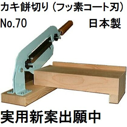 楽天市場】(即日発送 特選国産品) もち切り器 中 A-210 (のしもち切り) 餅切機 餅切り機 のし餅切り かきもち切り器 餅切り器 餅カッター  ウエダ製作所 (zmK1) : 瀧商店