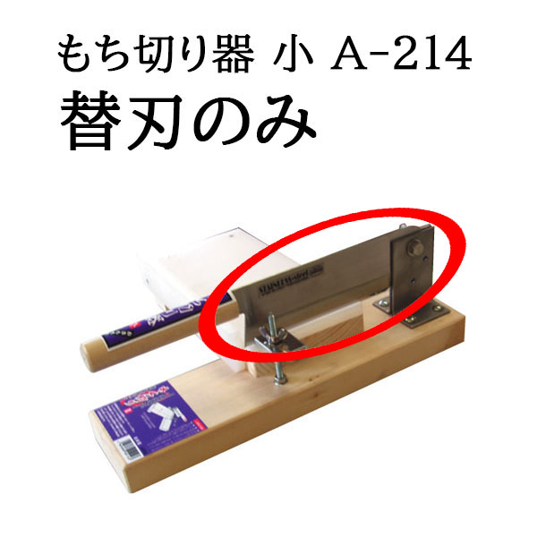 楽天市場】(替刃のみ) カキ餅切り No.70 替刃 フッ素コート刃 (ネジ付