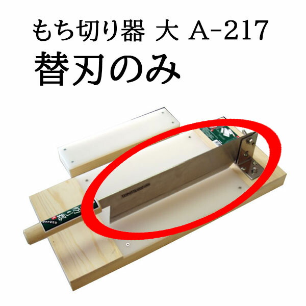 楽天市場】(替刃のみ) カキ餅切り No.70 替刃 フッ素コート刃 (ネジ付) (本体別売) 1型用 かき餅切り カキモチ切り かきもち切り 餅きり機  かき餅切器 カキ餅切器 : 瀧商店