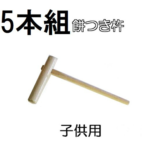 (5本仕掛ける特価) 特選国生産品 餅つき 杵 (きね) 赤ちゃん用 論なくつき キネ (えのきorほうの木) 日本製