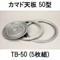 楽天市場】(5枚組) カマド天板 50型 TB-50 (天板のみ) (ホームカマド