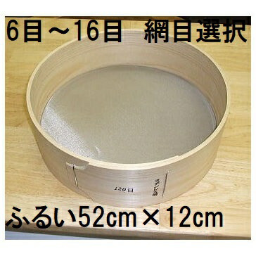 (極上別撰) 国産品 木製通し ふるい (約52cm×12cm) ステンレス網 桧曲輪加工 とおし フルイ (網目選択 6目 8目 10目 12目 14目 16目)