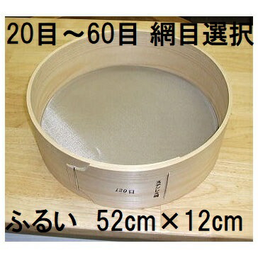 (極上別撰) 国産品 木製通し ふるい (約52cm×12cm) ステンレス網 桧曲輪加工 とおし フルイ (網目選択 20目 24目 30目 40目 50目 60目)
