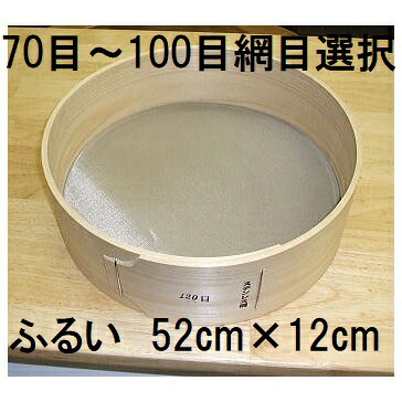 (極上別撰) 国産品 木製通し ふるい (約52cm×12cm) ステンレス網 桧曲輪加工 とおし フルイ (網目選択 70目 80目 100目)