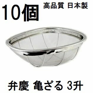 (10個セット特価) 日本製 弁慶 18-8 ステンレス 亀ざる 3升 13メッシュ (米揚げザル HF-19 亀型ざる 亀形ざる)　zs
