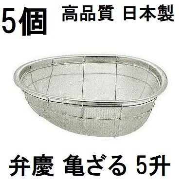 (徳用5個セット) 日本製 弁慶 18-8 ステンレス 亀ざる 5升 13メッシュ (米揚げザル HF-20 亀型ざる 亀形ざる)　zs