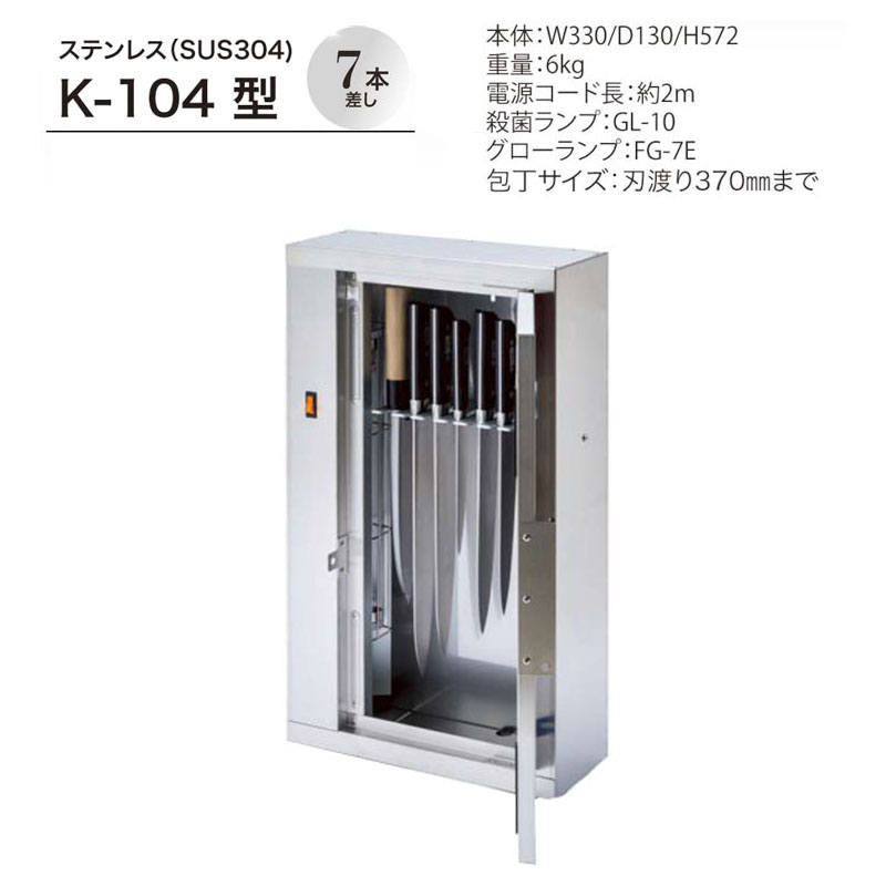 キンキラー K-104 殺菌灯付き 包丁差し 7本差し 壁掛式 K104 ピオニーコーポレーション