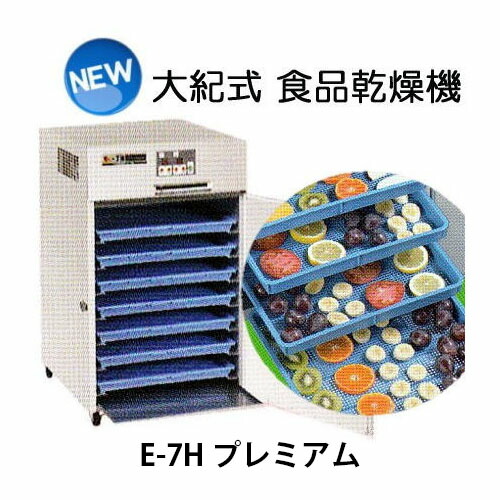 楽天市場】(引渡し方法選択) 食品乾燥機 電気乾燥機 新型 E-7H 14Kg