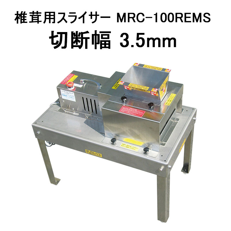 楽天市場】椎茸用スライサー MRC-100REMS 大紀産業 ストレート切り