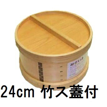 特撰国生産品 桧 ヒノキ 和セイロ 深型 1段 竹ス 蓋付き添い人 八寸(24糎 一升用) 丸セイロ 丸せいろ 和せいろ 日本製