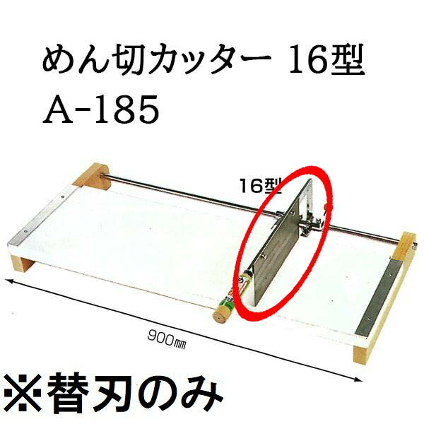 楽天市場】(替ゴムのみ) 家庭用手動式 めん切カッター 16型 A-185用 麺