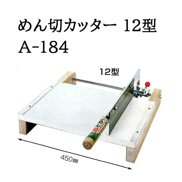 楽天市場】特選国産品 家庭用手動式 めん切カッター 16型 A-185 麺切