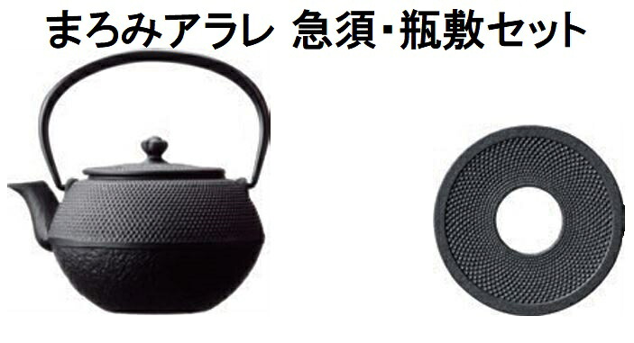 (正規品 特選国産品) 南部鉄器 鉄急須 まろみアラレ 0.65l 急須・瓶敷セット E-174 (E-110-L + D-183) 日本製 及源鋳造 OIGEN (zm) 白湯 プレゼント 父の日 母の日 敬老の日