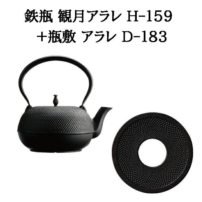 (定まり品 特選国生産物) (鉄瓶+瓶敷 2点書き割り)  南部地方鉄瓶 観月アラレ 1.85L H-159  (100V・200V IH・直火・屁っ放り火・明かりコンロ相応う) + 瓶敷 アラレ D-183 φ140 H21 350g南部地方金物 日本製 及源鋳造 (zm)  鉄分付け足し 白湯 差し上げ物 父の日 母の日 敬老の日