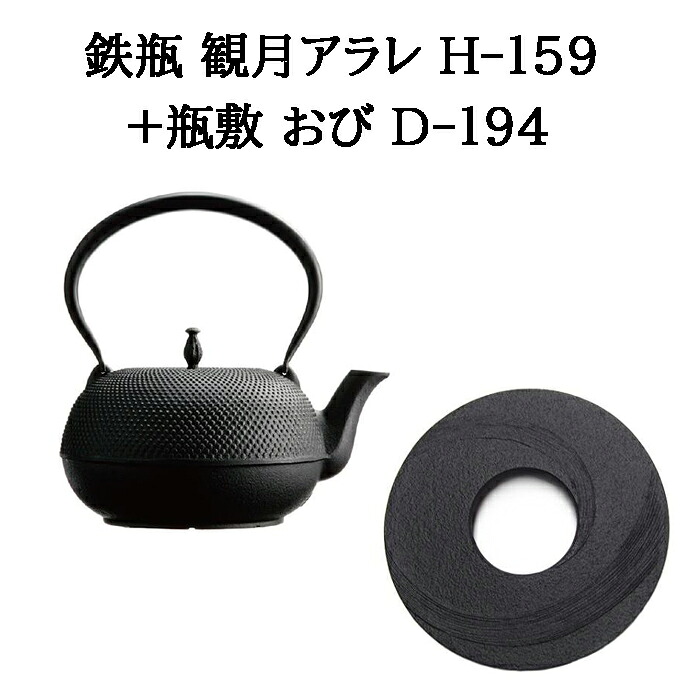 (正規品 特選国産品) (鉄瓶+瓶敷 2点セット) 南部鉄瓶 観月アラレ 1.85L H-159 (100V・200V IH・直火・ガス火・電気コンロ対応) + 瓶敷 おび D-194 φ148 H19 410g 南部鉄器 日本製 及源鋳造 (zm) 鉄分補給 白湯 プレゼント 父の日 母の日 敬老の日 ｜瀧商店