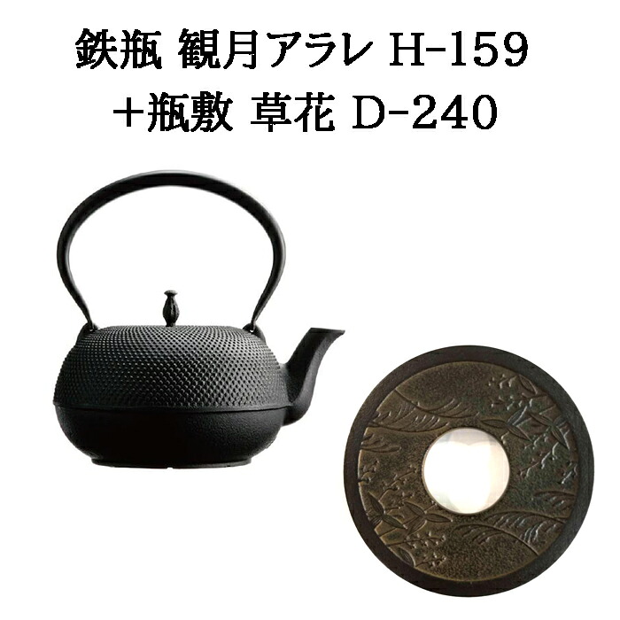 (定まり品 特選国生産物) (鉄瓶+瓶敷 2点書き割り)  南部地方鉄瓶 観月アラレ 1.85L H-159  (100V・200V IH・直火・屁っ放り火・明かりコンロ相応う) + 瓶敷 顕花植物 D-240 φ140 H21 330g 南部地方金物 日本製 及源鋳造 (zm)  鉄分付け足し 白湯 差し上げ物 父の日 母の日 敬老の日
