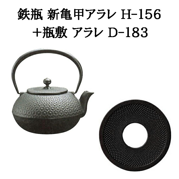 (置き目品 特選国生産品) (鉄瓶+瓶敷 2点仕掛ける)  南部地方鉄瓶 新亀甲アラレ 1.25L H-156 (直火・屁っ放り火・明かりコンロ相応う)+瓶敷 アラレ D-183 φ140 H21 350g  (南部地方金物 日本製 及源鋳造 OIGEN) (zm)  鉄分付け足し 白湯 差し上げ物 父の日 母の日 敬老の日