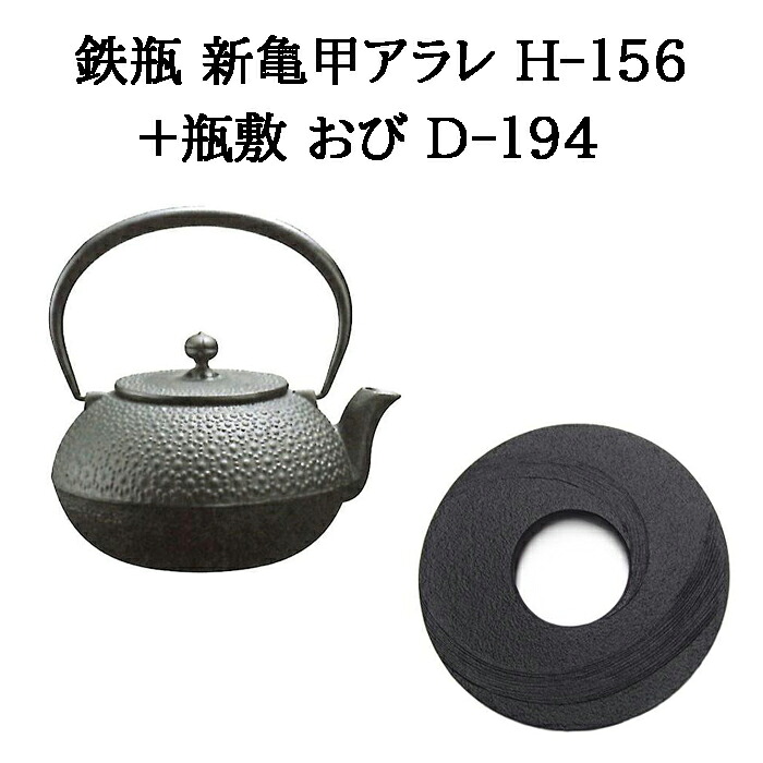 (置き目品 特選国生産品) (鉄瓶+瓶敷 2点仕掛ける)  南部地方鉄瓶 新亀甲アラレ 1.25L H-156 (直火・屁っ放り火・明かりコンロ相応う)+瓶敷 おび D-194 φ148 H19 410g  (南部地方金物 日本製 及源鋳造 OIGEN) (zm)  鉄分付け足し 白湯 差し上げ物 父の日 母の日 敬老の日