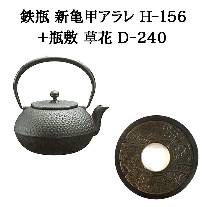 (置き目品 特選国生産品) (鉄瓶+瓶敷 2点仕掛ける)  南部地方鉄瓶 新亀甲アラレ 1.25L H-156 (直火・屁っ放り火・明かりコンロ相応う)+瓶敷 顕花植物 D-240 φ140 H21 330g  (南部地方金物 日本製 及源鋳造 OIGEN) (zm)  鉄分付け足し 白湯 差し上げ物 父の日 母の日 敬老の日