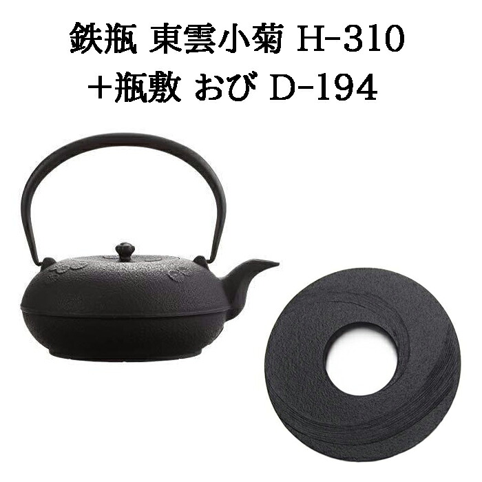 (正規品 特選国産品) (南部鉄瓶+瓶敷 2点セット) 鉄瓶 東雲小菊 1L H-310 (200V・100V IH対応 ガス・直火・電気コンロ対応) + 瓶敷 おび D-194 φ148 H19 410g (南部鉄器 日本製 及源鋳造 OIGEN) (zm) 鉄分補給 白湯 プレゼント 父の日 母の日 敬老の日