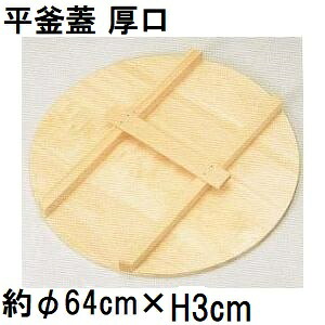 特選国生産品 平釜蓋 厚口 (実寸 約φ64cm×奥ふかさ3糎) スプルス材(唐檜)  平釜フタ 平釜上蓋 平カマ蓋 平かま蓋 鍋蓋 鍋フタ 鍋上蓋 日本製