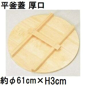 特選国生産品 平釜蓋 厚口 (実寸 約φ61cm×奥ふかさ3糎) スプルス材(唐檜)  平釜フタ 平釜上蓋 平カマ蓋 平かま蓋 鍋蓋 鍋フタ 鍋上蓋 日本製