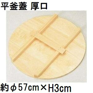 特選国生産品 平釜蓋 厚口 (実寸 約φ57cm×奥ふかさ3糎) スプルス材(唐檜)  平釜フタ 平釜上蓋 平カマ蓋 平かま蓋 鍋蓋 鍋フタ 鍋上蓋 日本製