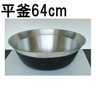 楽天市場】アルミ 大型鍋 平釜 67cm ホクア 《 北陸アルミ ご飯釜 羽釜