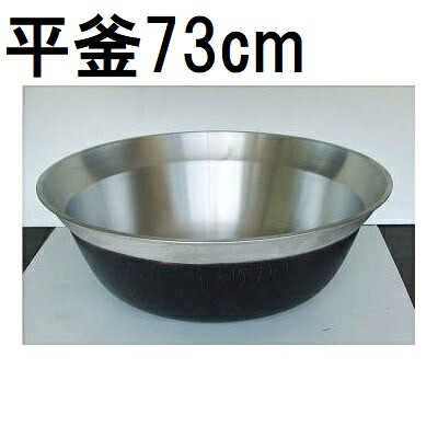 特選国産品 アルミ鋳物 平釜 73cm ナカオ｜瀧商店