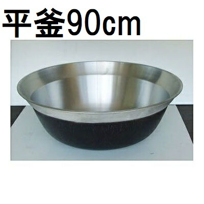 楽天市場】アルミ 大型鍋 平釜 67cm ホクア 《 北陸アルミ ご飯釜 羽釜