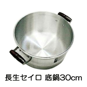 軽銀役をつける DX長生セイロ 晴れ晴れしい 底鍋 30糎 せいろ 鍋 北陸アルミニウム