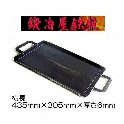 鍛冶屋鉄板 横長 435×305×H15mm 厚さ6mm 6.2kg 鍛治屋鉄板 バーベキュー鉄板 愛宕山工業
