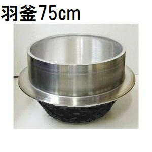 特選国生産物 軽銀鋳込み 羽釜 75珊 \u003cBR\u003e ハガマ ナカオ 中尾実業 日本製\u003cBR\u003e