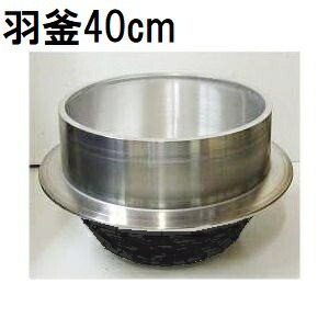 楽天市場】特選国産品 アルミ鋳物 羽釜 36cm ハガマ 炊飯量 6升 ナカオ