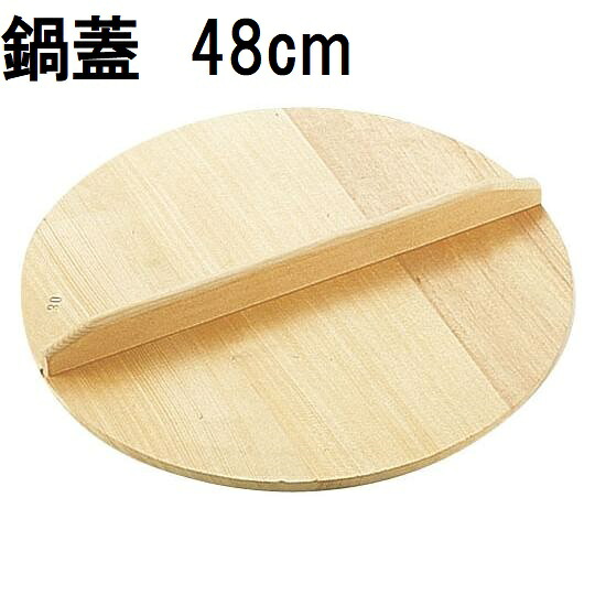 特選国産品 鍋蓋 厚口 (実寸 約φ48cm×厚み1.5cm) スプルス材(唐檜) 鍋蓋 鍋フタ 鍋ふた木蓋 木フタ 木ふた ナベフタ なべふた 日本製