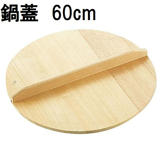 特選国産品 鍋蓋 厚口 (実寸 約φ60cm&times;厚み1.5cm) スプルス材(唐檜) 鍋蓋 鍋フタ 鍋ふた木蓋 木フタ 木ふた ナベフタ なべふた 日本製｜瀧商店