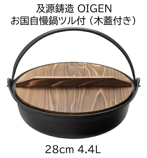(正規品 特選国産品) 南部鉄器 お国自慢鍋ツル付 28cm 4.4l OJ-001 専用焼杉木蓋付き (W332 D317 H113 底径204 深さ78 4.7kg) 日本製 及源鋳造 OIGEN　(zm) ｜瀧商店