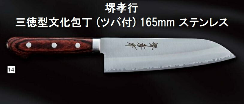 (特選国産品 正規品) 堺孝行 三徳型文化包丁 (ツバ付) 165mm (口金付) ステンレス 07225 日本製 青木刃物製作所 切れ味抜群 (ネコポス)　(zmB1)｜瀧商店