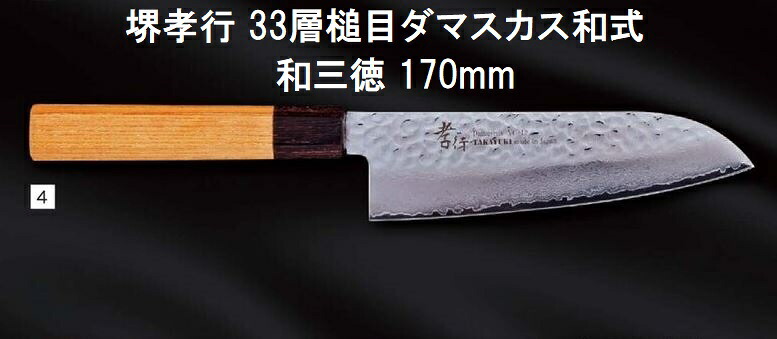 (特選国産品 正規品) 堺孝行 33層槌目ダマスカス和式 和三徳 170mm 07472 日本製 青木刃物製作所 切れ味抜群 (ネコポス)　(zmB1)