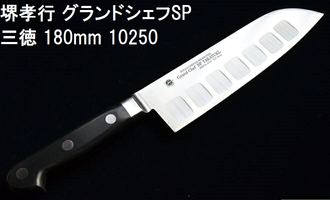 (特選国産品 正規品) 堺孝行 グランドシェフSP 三徳 180mm (表のみサーモン加工)10250 日本製 青木刃物製作所 切れ味抜群 (ネコポス)　(zmB1)
