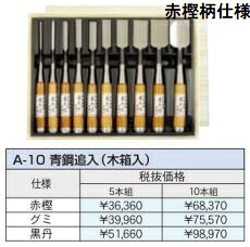 (10本セット) 極上別撰 播州三木 鑿 A-10 東天匠 青鋼追入 (木箱入) 古式鍛錬追入のみ ノミ 小山金属工業所 アイウッド ※写真の商品は赤樫柄仕様です。(柄の仕様選択) ｜瀧商店