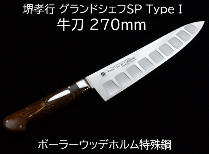 (特選国生産物 定め事品) 堺孝行 地びた料理人SP TypeI \u003cBR\u003e 牛刀 270粍 10814 \u003cBR\u003e 青木切り手製造所  日本製 \u003cBR\u003e 鋭さ威風堂々たる \u003cBR\u003e(zmB1)